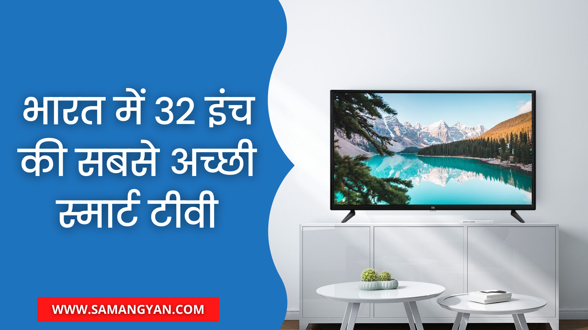 भारत में 32 इंच की सबसे अच्छी स्मार्ट टीवी